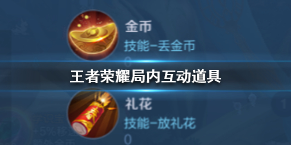 王者荣耀局内互动道具都有什么