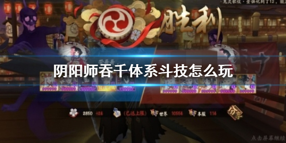 阴阳师吞千镰斗技好不好玩
