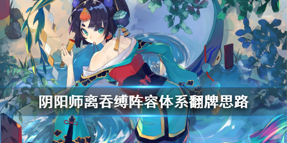阴阳师离吞缚厉不厉害