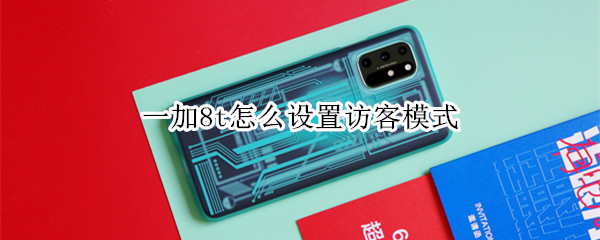 一加8t多用户功能设置教程分享