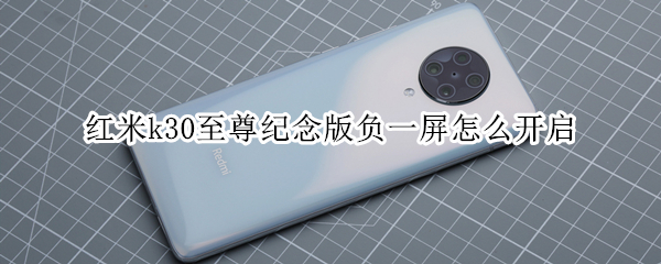 红米k30至尊纪念版负一屏使用方法介绍