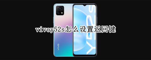 vivoy52s更改返回键图标样式步骤介绍