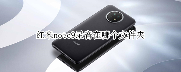 红米note9录音文件寻找教程分享