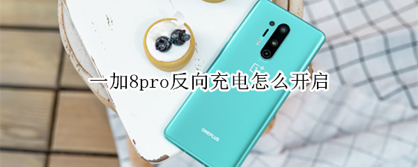 一加8pro反向无线充电启用流程分享