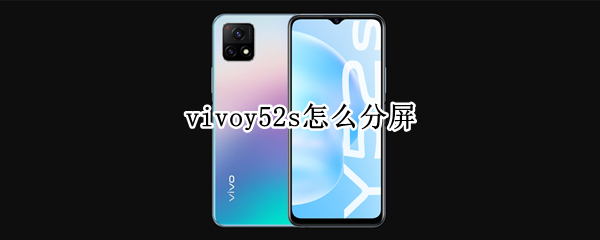 vivoy52s分屏多任务设置教程介绍