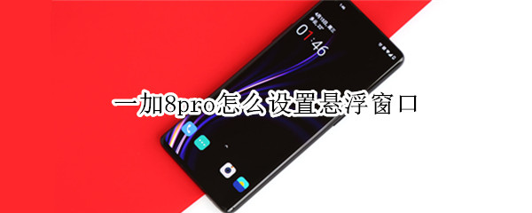 一加8pro自由窗口设置方法介绍