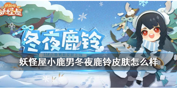 阴阳师妖怪屋冬夜鹿铃皮肤怎么获得