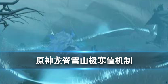 原神1.2版本极寒机制是什么