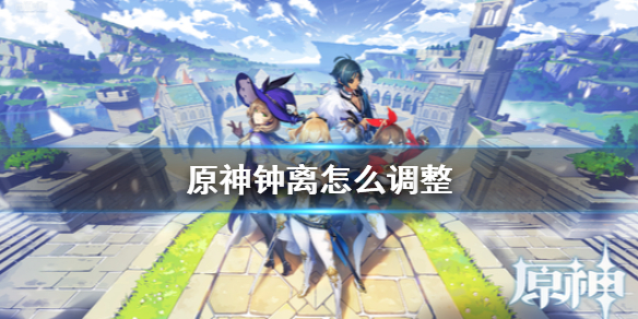 原神钟离有什么改动