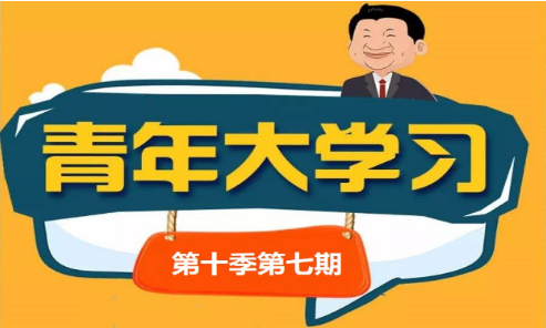 青年大学习第十季第七期答案是什么