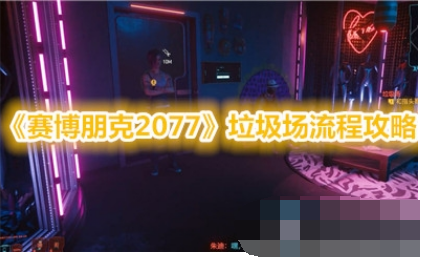 赛博朋克2077垃圾场任务如何完成