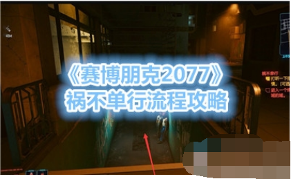 赛博朋克2077祸不单行任务怎么做