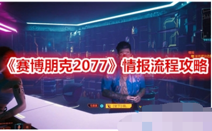 赛博朋克2077情报任务怎么做