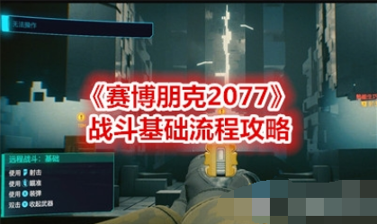 赛博朋克2077战斗基础任务如何完成