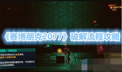 赛博朋克2077官方任务如何完成