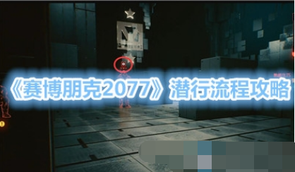 赛博朋克2077潜行任务怎么做