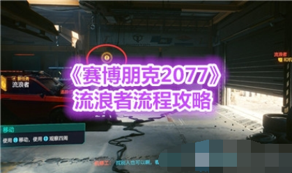 赛博朋克2077流浪者任务如何完成