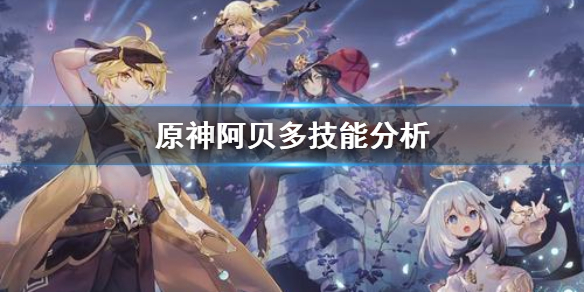 原神阿贝多厉不厉害