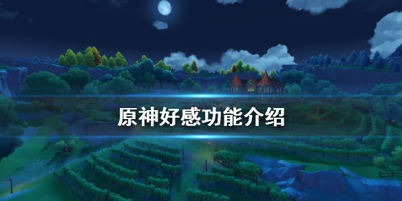 原神好感有哪些用处