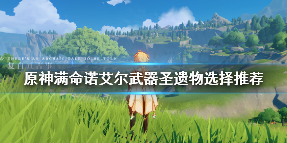 原神诺满命艾尔武器怎么选