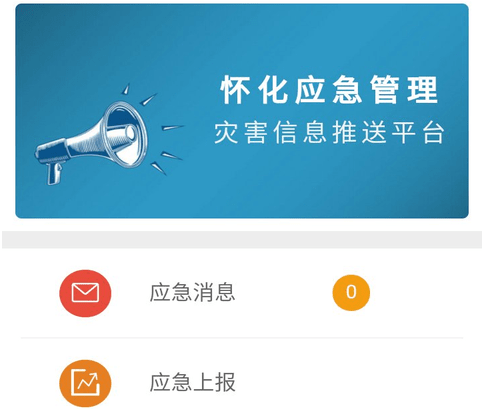 怀化市应急管理平台