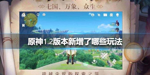 原神1.2版本新增玩法汇总