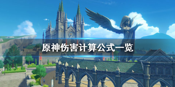 原神手游伤害计算公式汇总