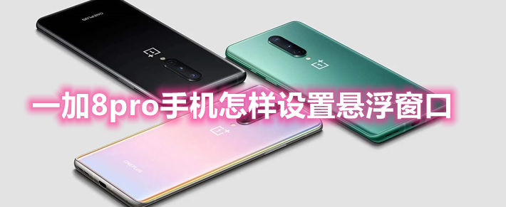 一加8pro手机怎样设置悬浮窗口