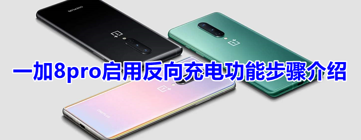 一加8pro在哪开启反向无线充电