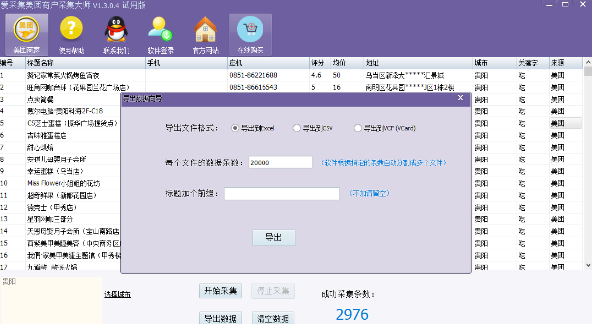 爱采集美团商户采集大师 v1.3.0.8试用版