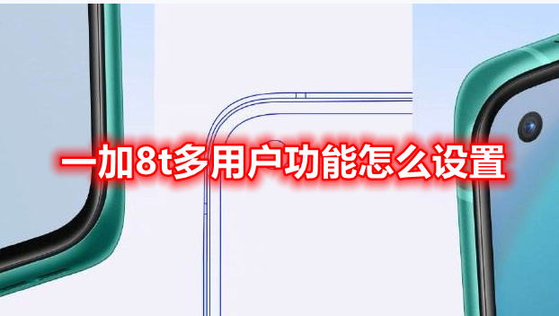 一加8t多用户功能怎么设置