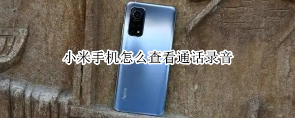 小米手机在哪查看通话录音文件