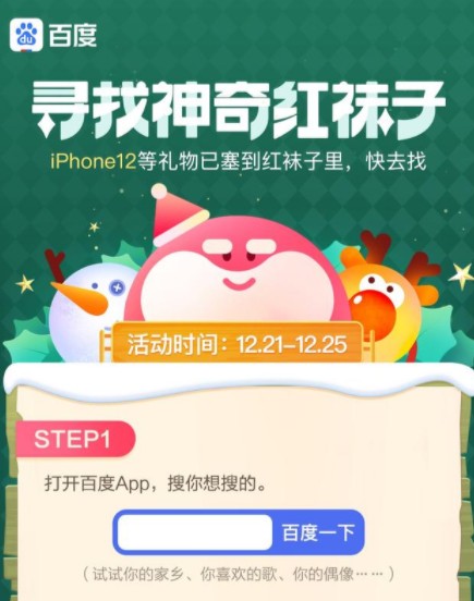 百度app圣诞节红袜子活动怎么玩
