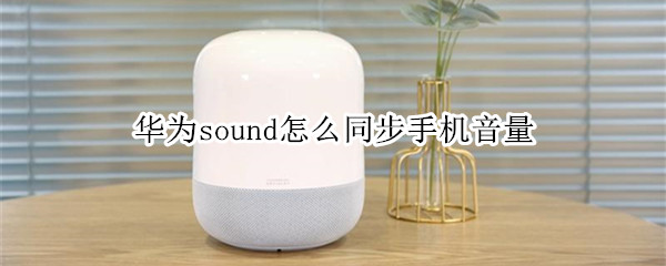 华为sound蓝牙绝对音量开启方法介绍