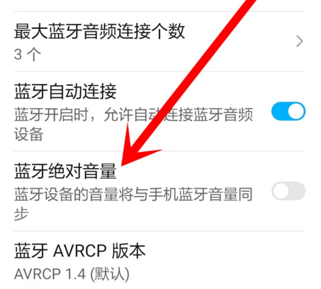华为sound蓝牙绝对音量开启方法介绍