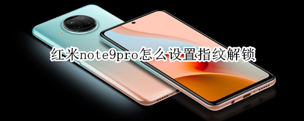 红米note9pro录入指纹数据方法分享