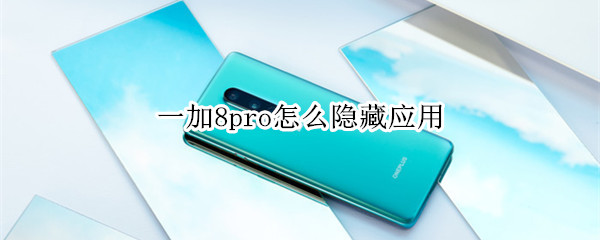 一加8pro隐藏空间功能使用教程分享