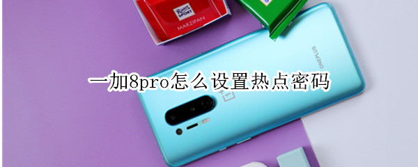 一加8pro更改热点密码教程介绍