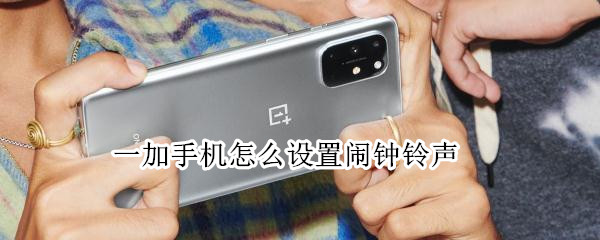 一加8t如何更改闹钟铃声步骤分享
