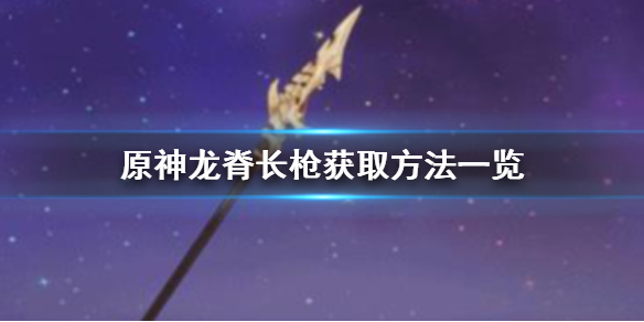 原神1.2版本龙脊长枪怎么样