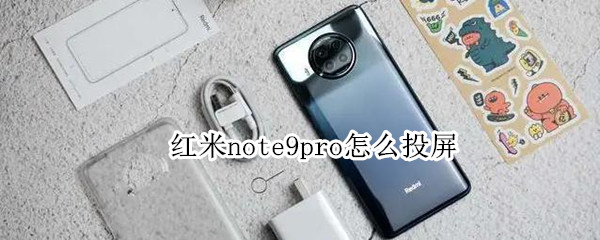 红米note9pro投屏设置步骤分享