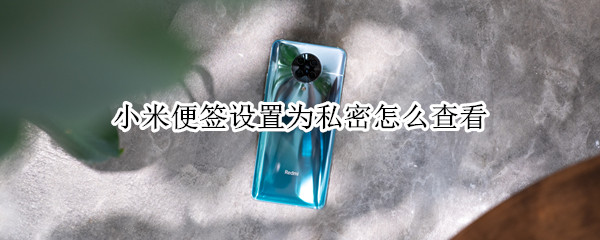 小米手机隐私便签如何查看