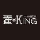 霍king