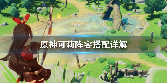 原神可莉阵容怎样玩