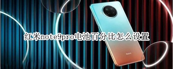 红米note9pro状态栏启用电量百分比样式教程分享