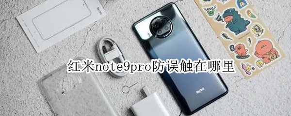 红米note9pro防误触模式开启步骤分享