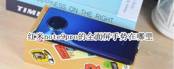 红米note9pro怎么开启全面屏