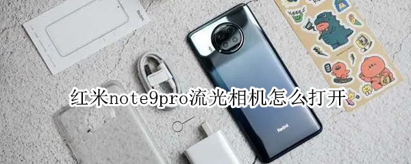 红米note9pro流光相机在哪开启