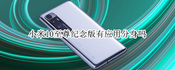 小米10至尊纪念版应用能分身吗
