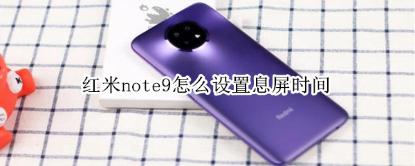 红米note9息屏时间怎么调整